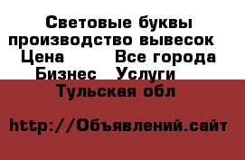 Световые буквы производство вывесок › Цена ­ 60 - Все города Бизнес » Услуги   . Тульская обл.